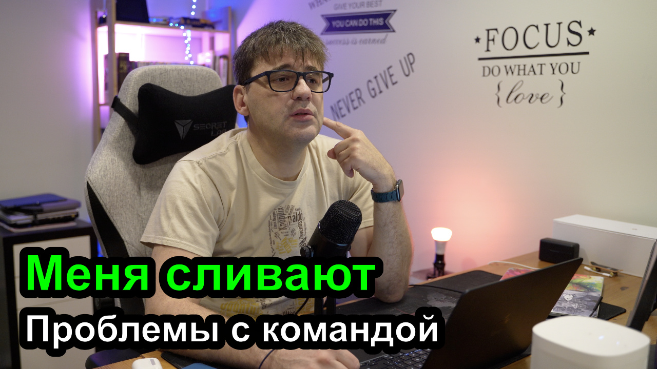 Меня команда сливает смотреть онлайн