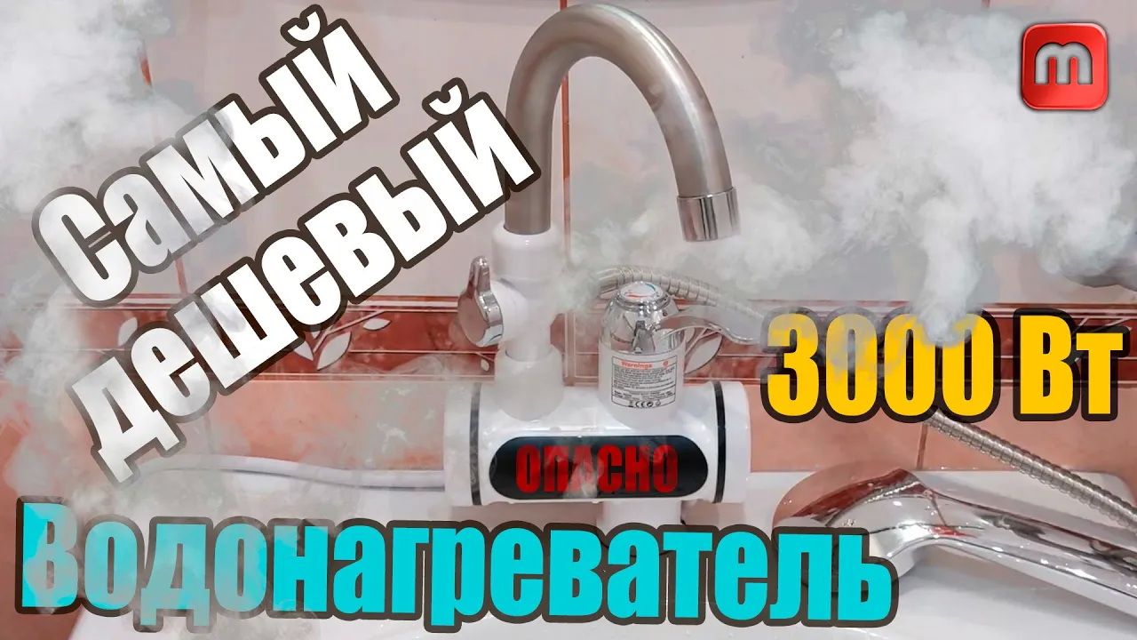 Самый дешевый проточный водонагреватель. Стоит ли покупать? смотреть онлайн