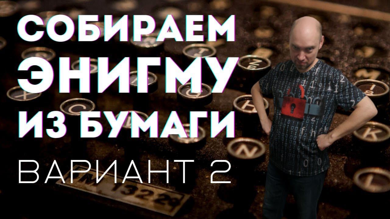 Второй вариант бумажной модели Энигмы. Душкин объяснит смотреть онлайн