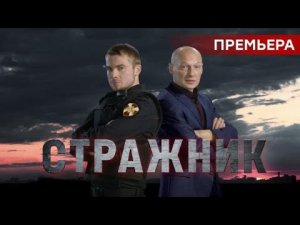 СТРАЖНИК смотреть сериал | Смотреть стражник 1, 2, 3, 4, 5, 6, 7, 8 серия | смотреть онлайн стражник