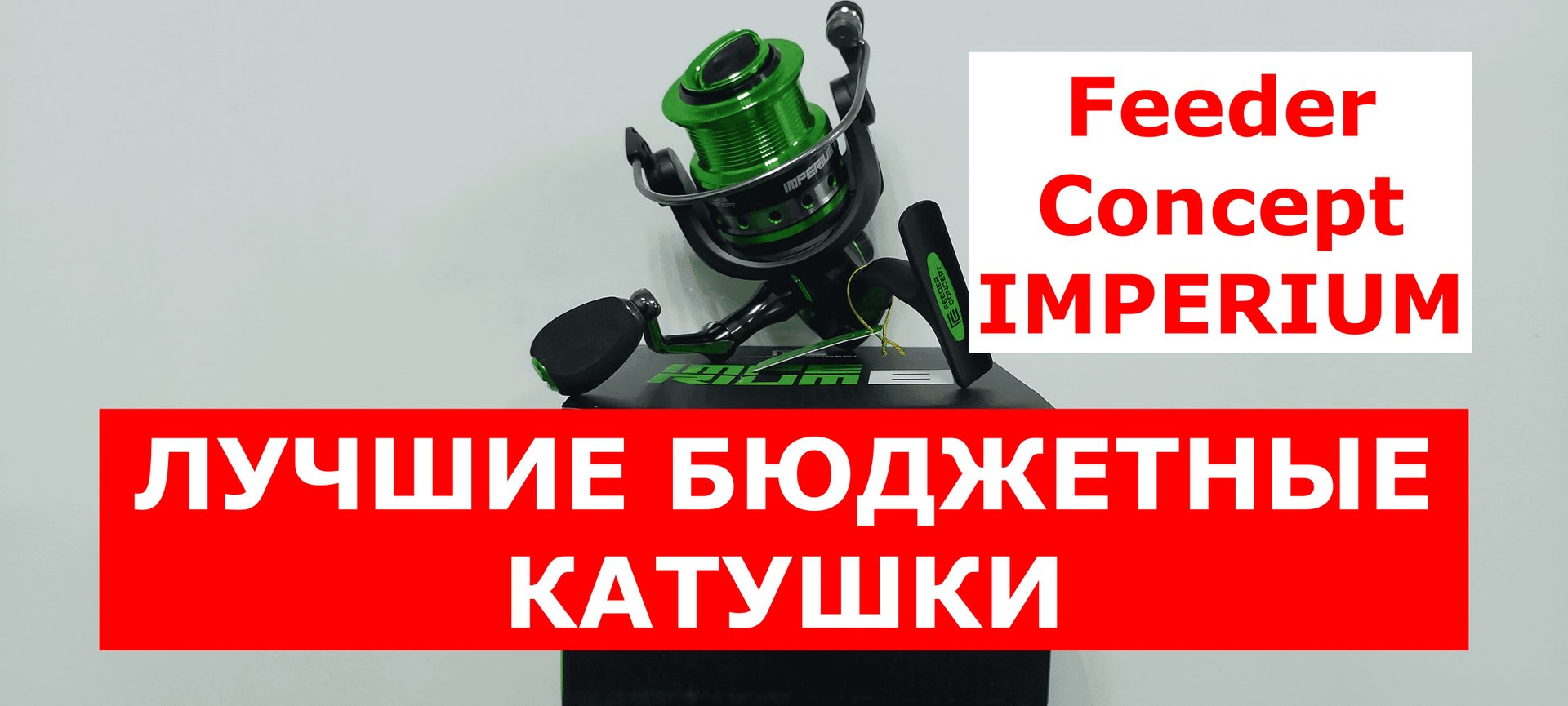 ЛУЧШИЕ БЮДЖЕТНЫЕ КАТУШКИ. Катушка FEEDER CONCEPT IMPERIUM. Обзор катушек Фидер Концепт ИМПЕРИУМ смотреть онлайн