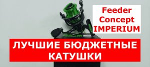 ЛУЧШИЕ БЮДЖЕТНЫЕ КАТУШКИ. Катушка FEEDER CONCEPT IMPERIUM. Обзор катушек Фидер Концепт ИМПЕРИУМ
