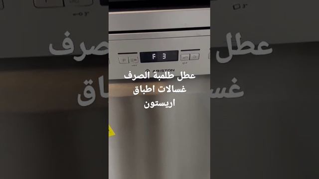 عطل طلمبة الصرف غسالات اطباق اريستون اطباق انديست смотреть онлайн