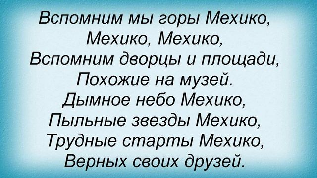 Слова песни Майя Кристалинская - Звезды Мехико смотреть онлайн