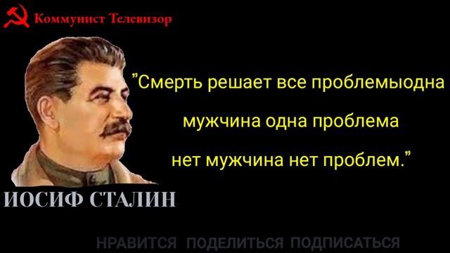 Иосиф Сталин Котировки|Иосиф Сталин Статус WhatsApp|#Коммунист Статус| #Сталин #ЛЕНИН #СССР #USSR смотреть онлайн