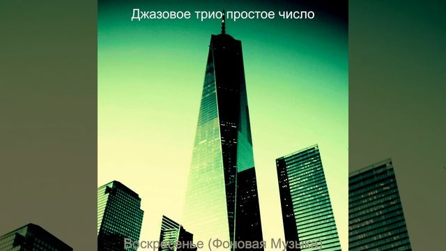 Музыка (Впечатление) смотреть онлайн