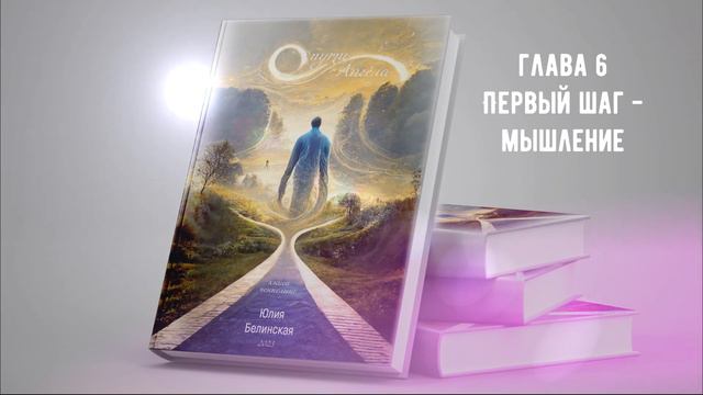 Глава 6 - Как о нашем мышлении говорит Ангел? #ченнелинг #аудиокнига #ангел смотреть онлайн