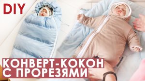 Как сшить конверт кокон на молнии с прорезями для ремней безопасности