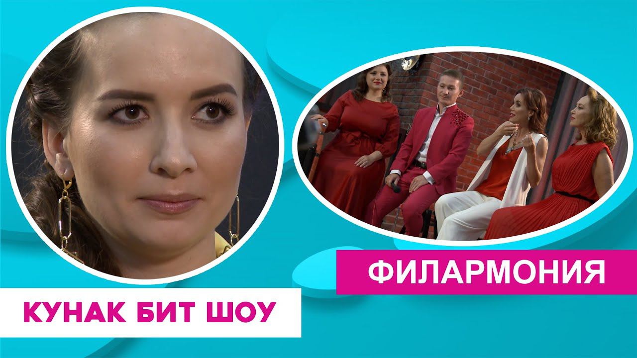 Кунак Бит Шоу | ФИЛАРМОНИЯ смотреть онлайн