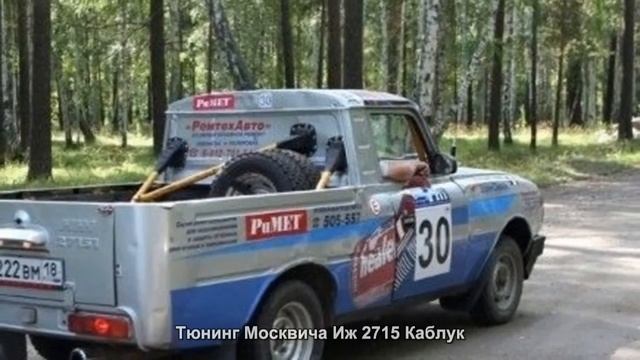 #848. Тюнинг Москвича Иж 2715 Каблук смотреть онлайн
