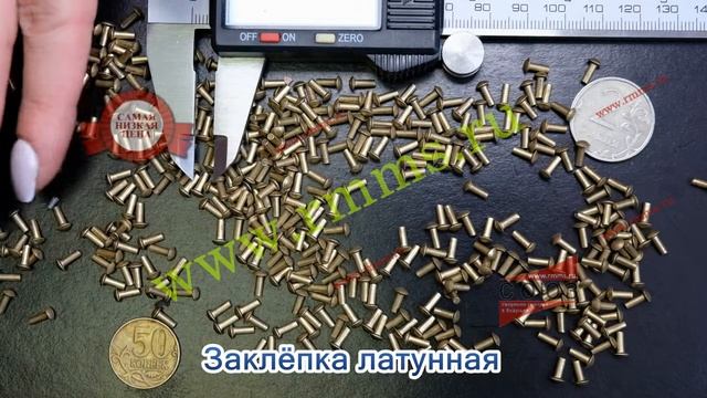 Заклёпка латунная смотреть онлайн
