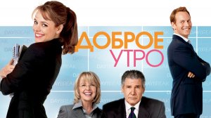 Доброе утро | Morning Glory (2010)