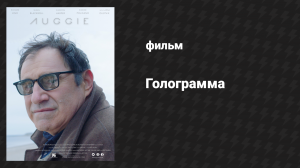 Голограмма (фильм, 2019)