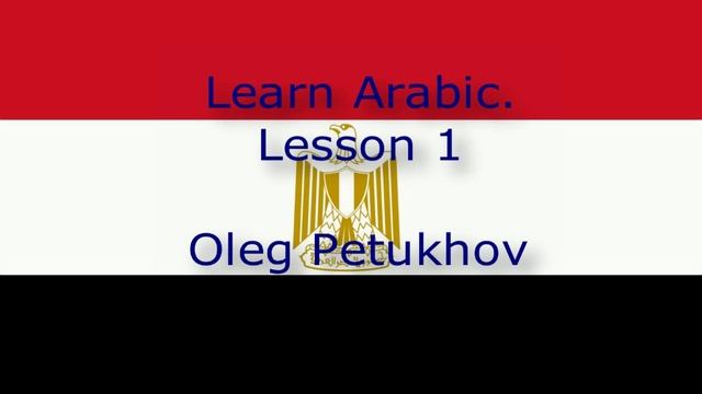 Learn Arabic. Lesson 1. People. نتعلم اللغة العربية. الدرس 1.الأشخاص. смотреть онлайн