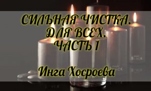 СИЛЬНАЯ ЧИСТКА ДЛЯ ВСЕХ. ЧАСТЬ 1. ИНГА ХОСРОЕВА. ВЕДЬМИНА ИЗБА.
