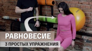 Простой комплекс упражнений на равновесие и координацию — Развиваем баланс!