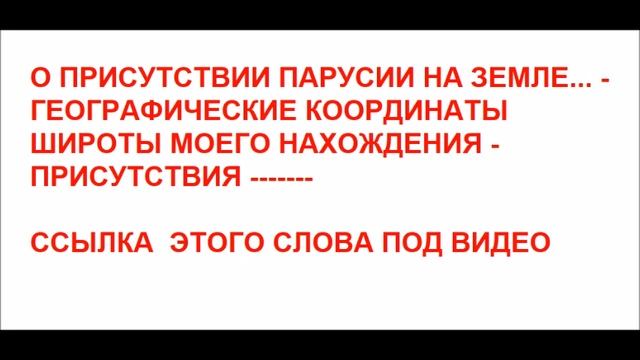 О ПРИСУТСТВИИ ПАРУСИИ НА ЗЕМЛЕ... - ГЕОГРАФИЧЕСКИЕ КООРДИНАТЫ ШИРОТЫ смотреть онлайн