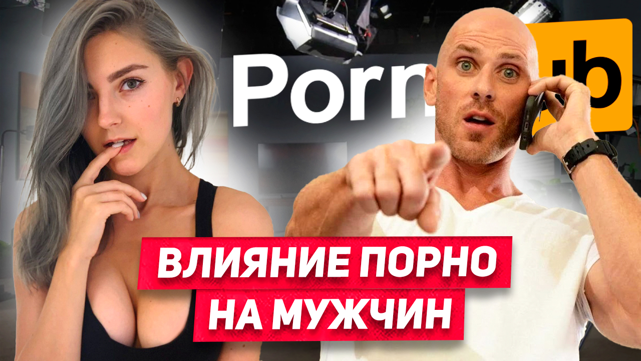 ПОРНОЗАВИСИМОСТЬ: как меняется психика и здоровье мужчины под влиянием порно РАЗБОР ПСИХОЛОГА смотреть онлайн