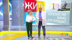 Совет за минуту: полезно ли вино. Жить здорово! Фрагмент выпуска от 25.09.2018