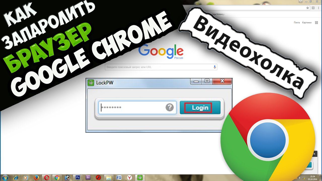 Как запаролить браузер Google Chrome смотреть онлайн