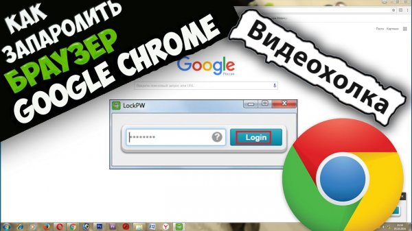 Как запаролить браузер Google Chrome