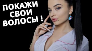 АСМР ?  ВРАЧ - ТРИХОЛОГ ? ASMR DOCTOR