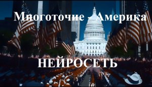 Многоточие - Америка (нейросеть)