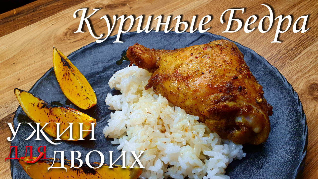 Куриные бедра в духовке. Очень быстрый и простой рецепт на ужин смотреть онлайн