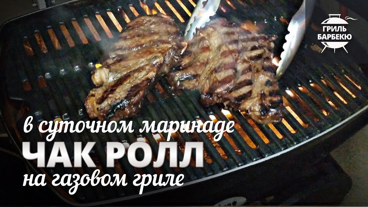 Стейк чак ролл на гриле (рецепт для газового гриля) смотреть онлайн