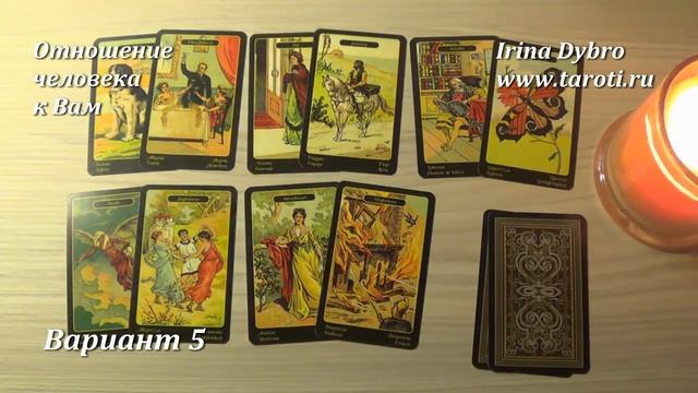 Отношение человека к Вам. Онлайн гадание, 09 нояб 2017 смотреть онлайн