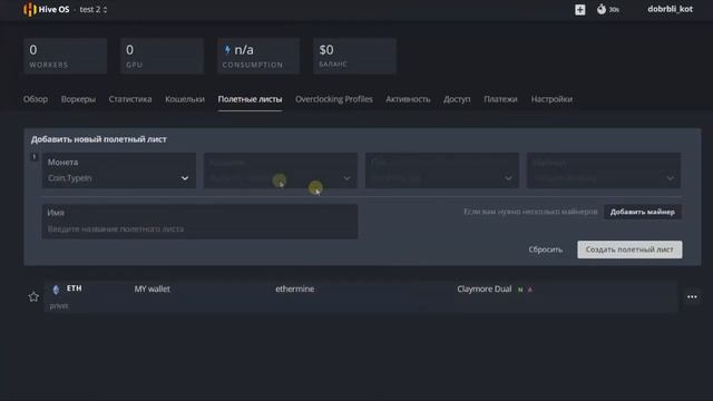HIVEOS 2.0 Кошелек. Полетные листы. Разгон.