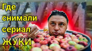То место где снимали сериал «Жуки»
