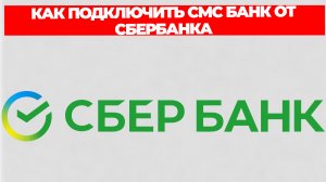 КАК ПОДКЛЮЧИТЬ СМС БАНК ОТ СБЕРБАНКА