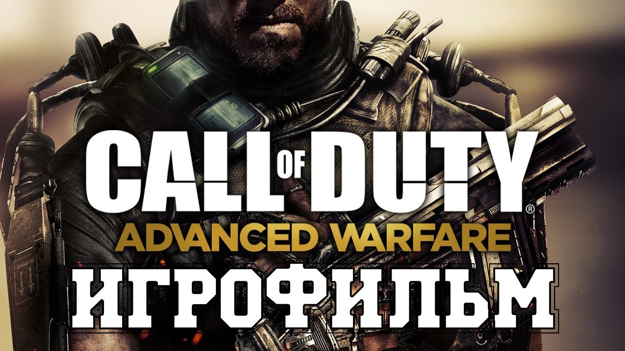 ИГРОФИЛЬМ Call of Duty Advanced Warfare (все катсцены, на русском) прохождение без комментариев смотреть онлайн