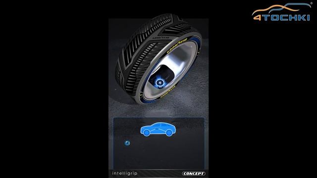 Концепт шины Goodyear Intelligrip на 4 точки. Шины и диски 4точки - Wheels & Tyres 4tochki смотреть онлайн