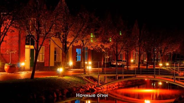 #1274. Ночные огни (Мировая культура) смотреть онлайн