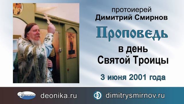 Проповедь в день Святой Троицы (2001.06.03) смотреть онлайн