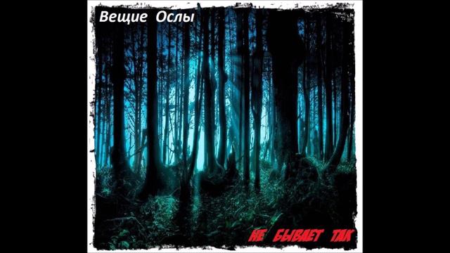 Вещие ослы - Возвращаемся / Если солнце уйдёт / Икар (Не бывает так | 2017) смотреть онлайн