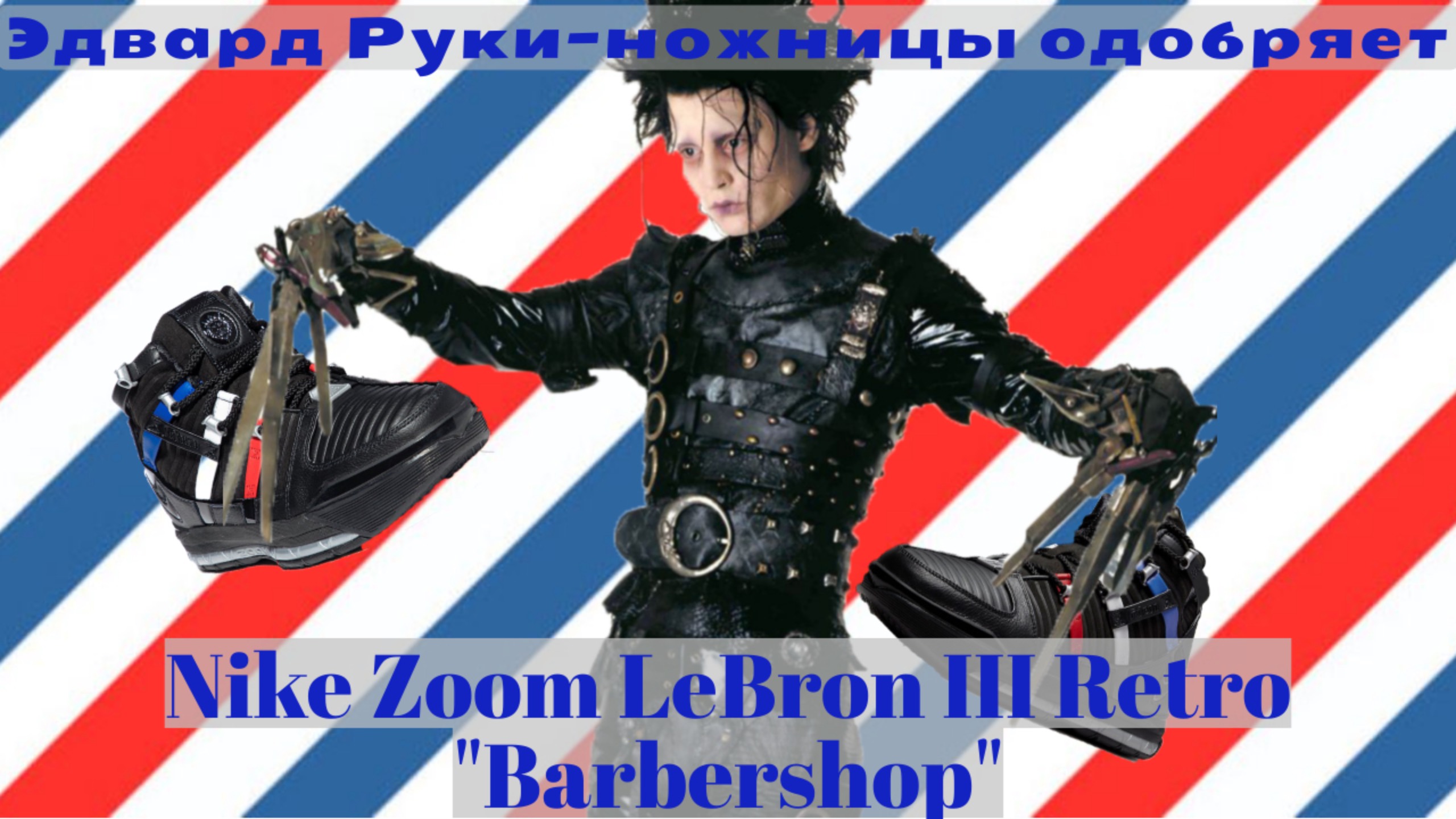 Обзор кроссовок №198: Nike Zoom LeBron III Retro "Barbershop" смотреть онлайн