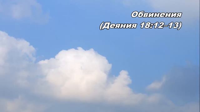 24.07.2013 Неожиданная поддержка (Деяния 18:12-17) смотреть онлайн