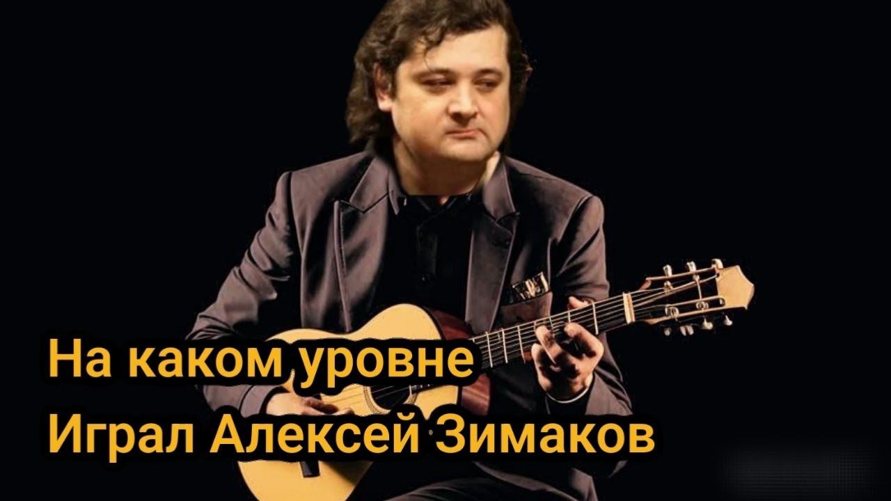 на каком уровне играл на гитаре Алексей Зимаков смотреть онлайн