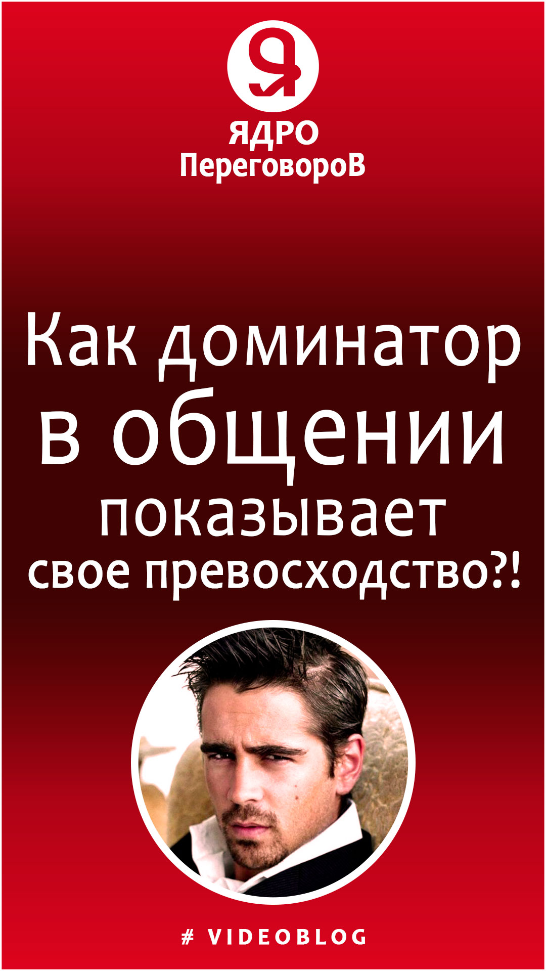 Как доминатор показывает свое превосходство в общении? смотреть онлайн