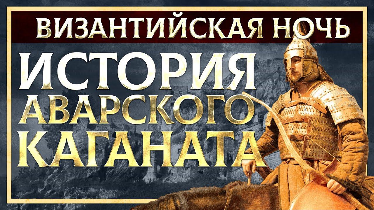 ИСТОРИЯ АВАРСКОГО КАГАНАТА | КИРИЛЛ КАРПОВ И ГЛЕБ ТАРГОНСКИЙ смотреть онлайн