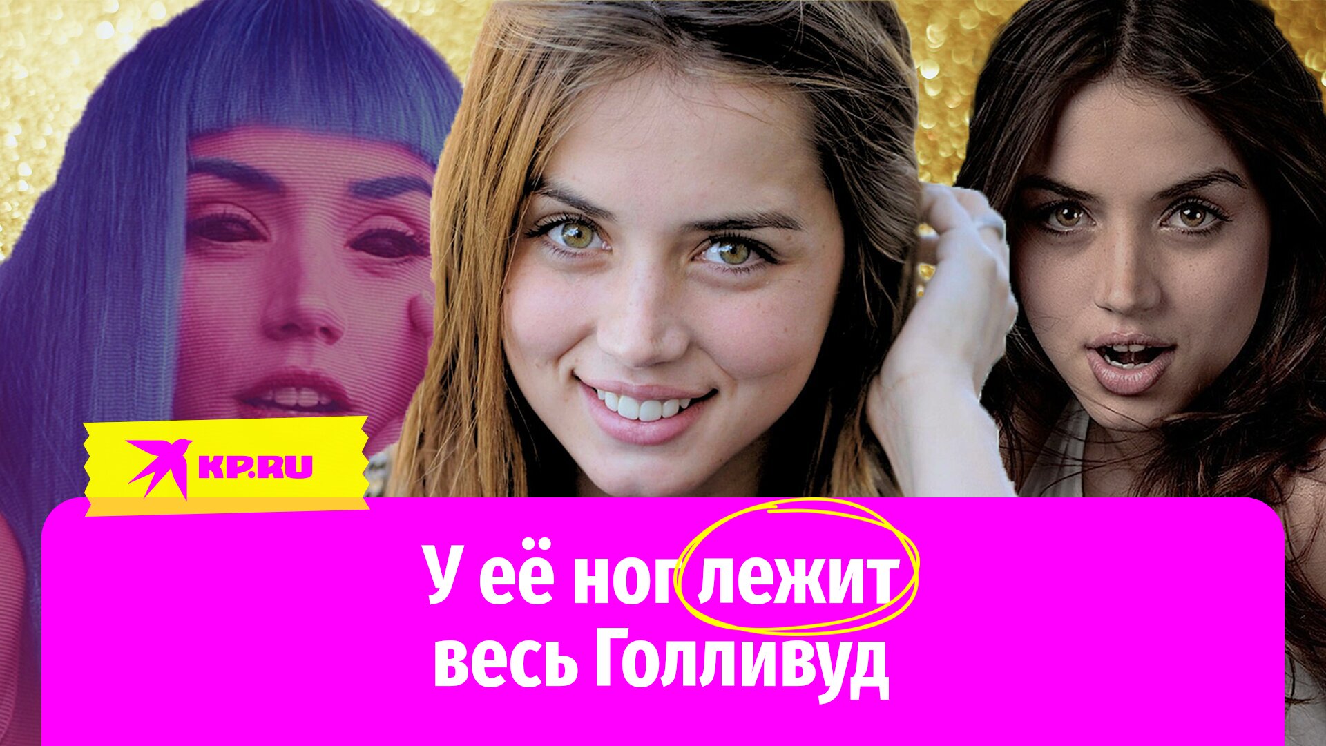 Ана де Армас: голливудская расхитительница сердец