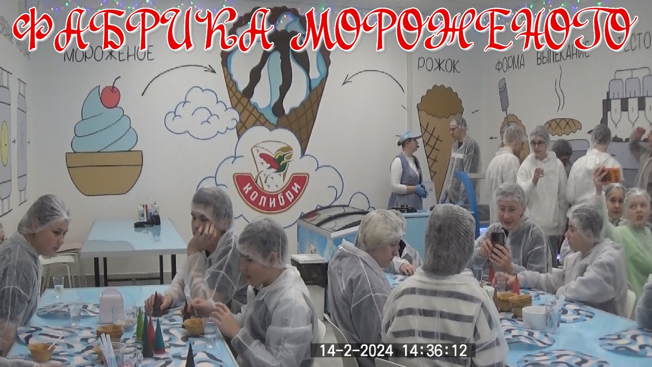 Экскурсия на фабрику мороженого "Колибри" смотреть онлайн