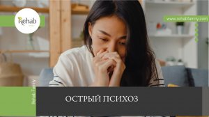 Острый психоз | Симптомы | Причины | Стадии | Формы | Типы Последствия | Диагностика | Лечение