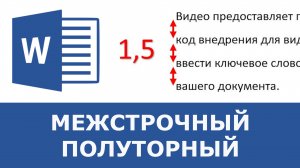 Как сделать межстрочный интервал полуторным