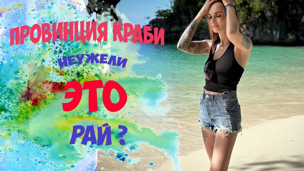 Морская экскурсия на райские острова Таиланда в провинции Краби. смотреть онлайн