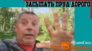 Сколько стоит засыпать пруд на участке?! "Мое Подворье"