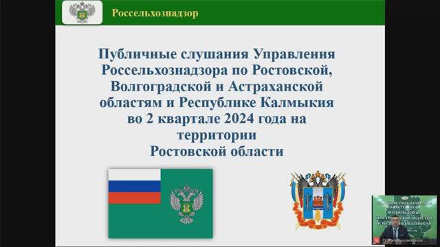 Публичные слушания за 2-й квартал 2024 на территории Ростовской области смотреть онлайн